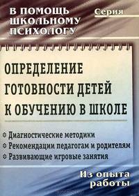 Определение готовности детей к обучению в школе
