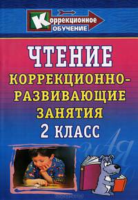 Чтение. 2 класс. Коррекционно-развивающие занятия