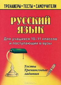 Русский язык. 10-11 классы. Тесты и тренинговые задания