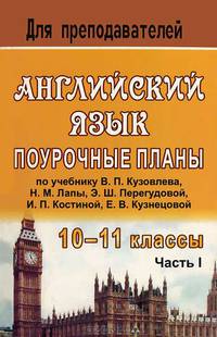 Английский язык. 10-11 класса. Поурочные планы. В 2 частях. Часть 1
