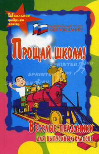 Прощай, школа! Веселые праздники для выпускных классов