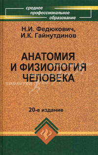 Анатомия и физиология человека: учебник. 18-е изд., доп. и перераб