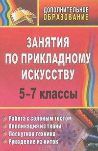 Занятия по прикладному искусству. 5-7 класс