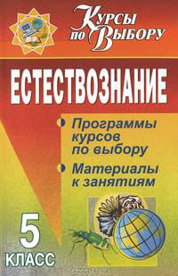 Естествознание. 5 класс. Программы курсов по выбору, материалы к занятиям