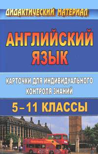 Английский язык. 5-11 классы. Карточки для индивидуального контроля знаний