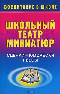 Школьный театр миниатюр. Сценки, юморески, пьесы