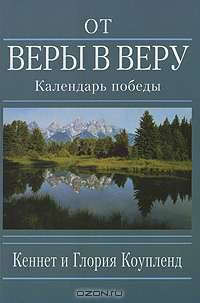 От веры в веру. Календарь победы