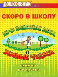 Скоро в школу. Про зеленые леса и земные чудеса. Книжка-раскраска