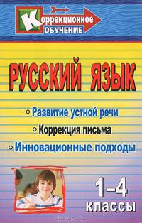 Русский язык. 1-4 классы. Развитие устной речи и коррекция письма. Инновационные подходы. Конспекты уроков, упражнения, занимательные занятия