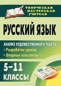 Русский язык. 5-11 классы