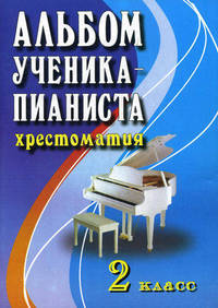 Альбом ученика-пианиста: хрестоматия. 2 класс. Учебно-методическое пособие