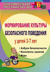 Формирование культуры безопасности поведения у детей 3-7 лет: 'Азбука безопасности', конспекты занятий, игры / Авт.-сост. Н.В. Коломеец. - 2-e изд. - (Образовательное пространство