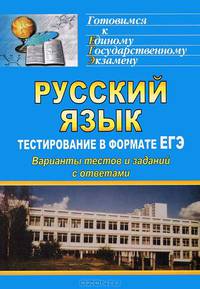 Русский язык. Тестирование в формате ЕГЭ. Варианты тестов и заданий с ответами