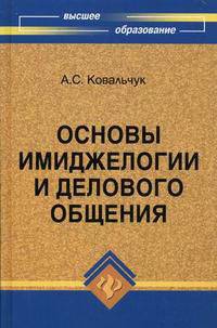 Основы имиджеологии и делового общения. Учебное пособие для студентов вузов. Гриф МО РФ