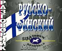 Русско-финский разговорник