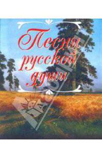 Песни русской души