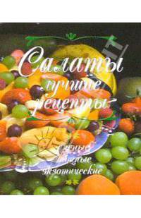 Салаты - лучшие рецепты