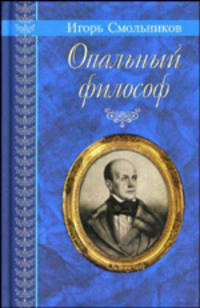 Опальный философ: Повести и рассказы