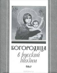 Богородица в русской поэзии