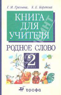Родное слово. 2 класс. Книга для учителя