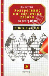Контрольные и проверочные работы по географии. 6-10 класс