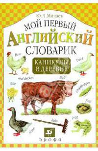 Мой первый английский словарик. Каникулы в деревне