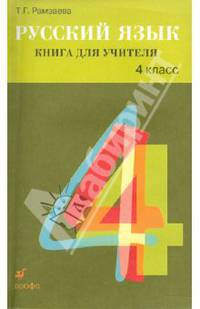 Русский язык. 4 класс. Книга для учителя