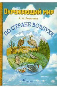 Окружающий мир. По стране воздуха.Тематическая тетрадь