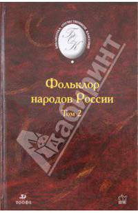 Фольклор народов России. Том 2