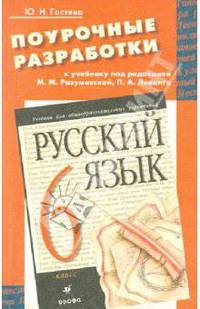 Поурочные разработки к учебнику "Русский язык. 6 класс"