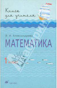 Математика. 1 класс. Книга для учителя