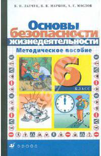 Латчук, Марков, Маслов: ОБЖ. 6 класс. Методическое пособие