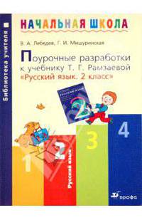 Поурочные разработки к учебнику Т. Г. Рамзаевой "Русский язык. 2 класс". Методическое пособие