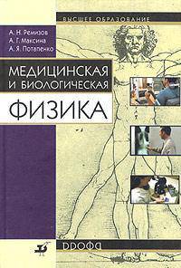 Медицинская и биологическая физика