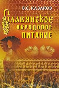 Славянское обрядовое питание