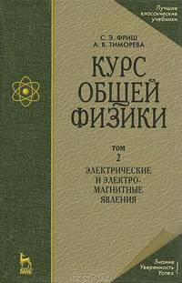 Курс общей физики. В 3 томах. Том 2. Электрические и электромагнитные явления
