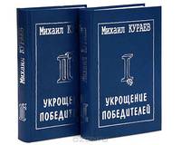 Укрощение победителей (комплект из 2 книг)