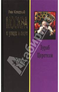 Зураб Церетели. Хроника с высказываниями героя