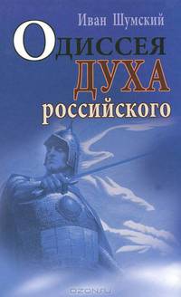 Одиссея духа российского