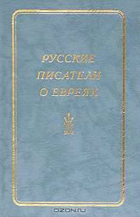 Русские писатели о евреях