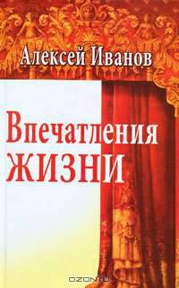 Впечатления жизни