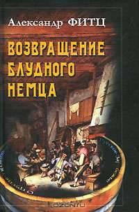 Возвращение блудного немца