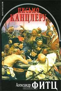 Письмо канцлеру