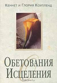 Обетования исцеления