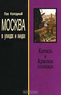 Кремль и Красная площадь