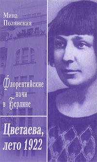 Флорентийские ночи в Берлине. Цветаева, лето 1922 г.
