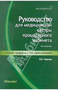 Руководство для медицинской сестры процедурного кабинета: Учебное пособие - (Медицина для вас)