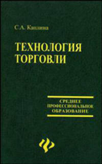 Технология торговли: Учеб. пособие. - (Серия 'Среднее професиональное образование')