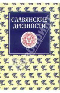 Славянские древности. Этнолингвистический словарь в пяти томах. Том 3
