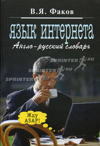 Язык Интернета: англо-русский словарь.